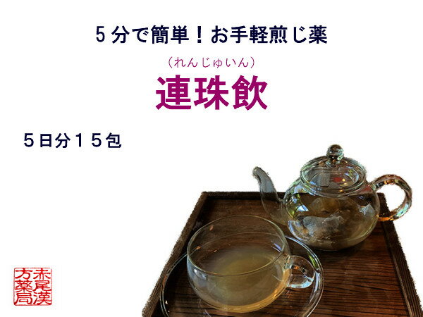 連珠飲　レンジュイン 【メール便送料無料】お手軽煎じ薬5日分15包　更年期障害　立ちくらみ　めまい　動悸　息切れ　貧血　れんじゅいん