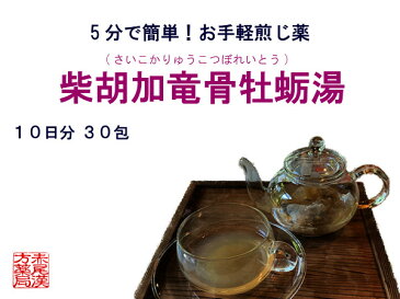 柴胡加竜骨牡蠣湯 サイコカリュウコツボレイトウ 【送料無料】お手軽煎じ薬10日分30包 高血圧による動悸　不眠　不安　更年期障害　不眠　便秘　薬局製剤 さいこかりゅうこつぼれいとう