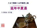 延年半夏湯 エンネンハンゲトウ 【送料無料】お手軽煎じ薬10...