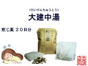 大建中湯 ダイケンチュウトウ 煎じ薬 20日分 体力虚弱で、お腹が冷えて痛む方 下腹部痛 腹部膨満感 薬局製剤 だいけんちゅうとう