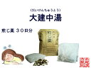 大建中湯 ダイケンチュウトウ 煎じ薬 30日分 体力虚弱で、お腹が冷えて痛む方 下腹部痛 腹部膨満感 薬局製剤 だいけんちゅうとう