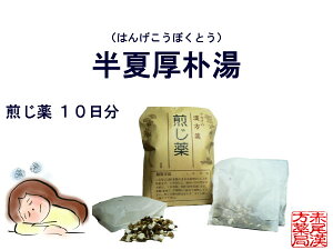 半夏厚朴湯 ハンゲコウボクトウ 煎じ薬 10日分 喉や胸の圧迫感 不安感 動悸 目眩(めまい) 喘息 自律神経失調症 薬局製剤 はんげこうぼくとう