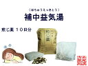 補中益気湯 ホチュウエッキトウ 煎じ薬 10日分 虚弱体質 気力低下 疲労倦怠感 自律神経失調症 鬱(うつ) 元気がない方 食欲不振 寝汗 薬局製剤 ほちゅうえっきとう