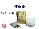 柿蔕湯 シテイトウ 煎じ薬 10日分 薬局製剤 しゃっくり していとう