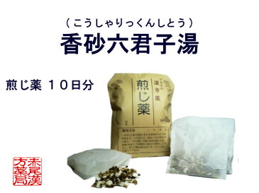 香砂六君子湯　コウシャリックンシトウ　煎じ薬 10日分 薬局製剤 胃炎 胃腸虚弱 胃下垂 消化不良 食欲不振 胃痛 嘔吐　こうしゃりっくんしとう