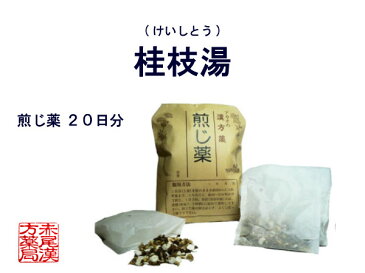 桂枝湯　ケイシトウ　煎じ薬　20日分　風邪の初期　感冒　頭痛　発熱　神経痛　鼻かぜ　悪寒　リウマチ　薬局製剤 けいしとう