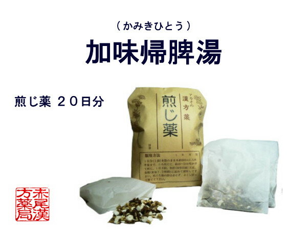 加味帰脾湯　カミキヒトウ　煎じ薬　20日分　貧血気味の人の精神不安　不眠 薬局製剤 かみきひとう