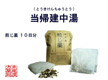 当帰建中湯　トウキケンチュウトウ（膠飴無し）　煎じ薬　10日分　月経痛　生理痛　生理不順　産後　腹痛　腰痛　痔　体力虚弱な方　薬局製剤　とうきけんちゅうとう