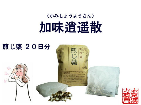 加味逍遥散　カミショウヨウサン　煎じ薬　20日分　イライラタイプの生理痛　更年期　不眠症　薬局製剤　かみしょうようさん