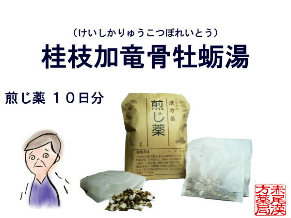 桂枝加竜骨牡蛎湯 ケイシカリュウコツボレイトウ　煎じ薬　10日分　神経質な人の動悸　不眠症　小児夜泣き　神経過敏 薬局製剤 けいしかりゅうこつぼれいとう