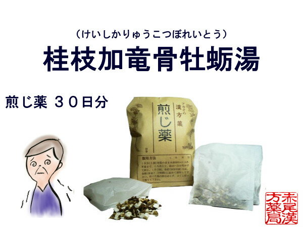 桂枝加竜骨牡蛎湯 ケイシカリュウコツボレイトウ　煎じ薬　30日分　神経質な人の動悸　不眠症　小児夜泣き　神経過敏 薬局製剤 けいしかりゅうこつぼれいとう