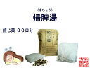 帰脾湯 キヒトウ 煎じ薬30日分 薬局製剤 貧血 神経症 精...
