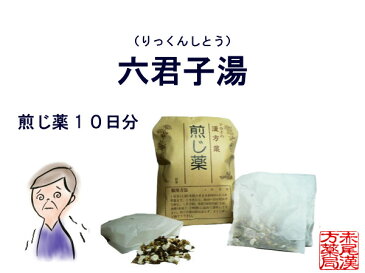 六君子湯 リックンシトウ　煎じ薬　10日分　胃腸虚弱　胃もたれ　消化不良　食欲不振　胃炎　胃下垂 貧血　薬局製剤 りっくんしとう