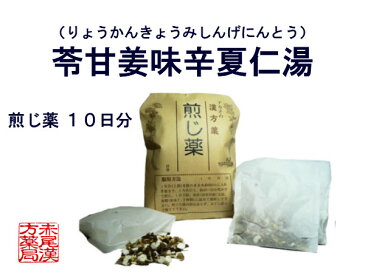 苓甘姜味辛夏仁湯　リョウカンキョウミシンゲニントウ　煎じ薬　10日分　気管支炎　虚弱な人の気管支喘息　動悸　浮腫み（むくみ）　貧血　冷え症　鼻炎　花粉症　薬局製剤　りょうかんきょうみしんげにんとう