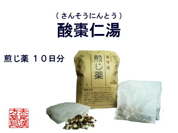 酸棗仁湯　サンソウニントウ　煎じ薬　10日分　心身の疲れや精神不安のある方　不眠症　神経症　薬局製剤　さんそうにんとう