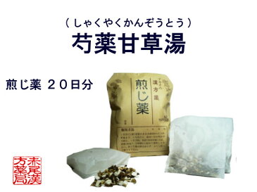 芍薬甘草湯 シャクヤクカンゾウトウ　煎じ薬　20日分　こむら返り　腰痛　筋肉のけいれん　腹痛 薬局製剤 しゃくやくかんぞうとう