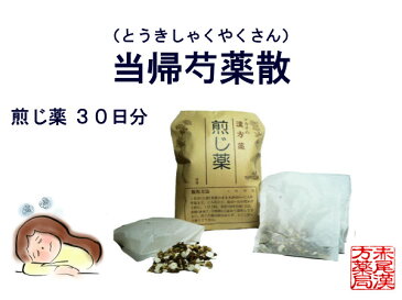 【クーポン発行中！】当帰芍薬散　トウキシャクヤクサン　煎じ薬　30日分　貧血気味の人の冷え症　浮腫み（むくみ）　しみ　生理痛　生理不順　不妊症　肩こり　更年期障害　薬局製剤　とうきしゃくやくさん