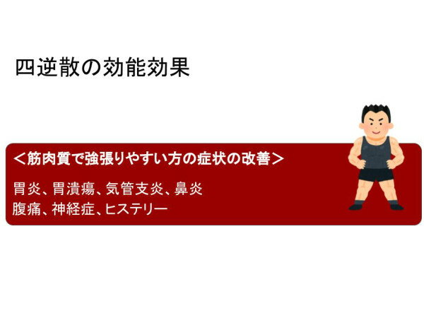 四逆散プレゼン2