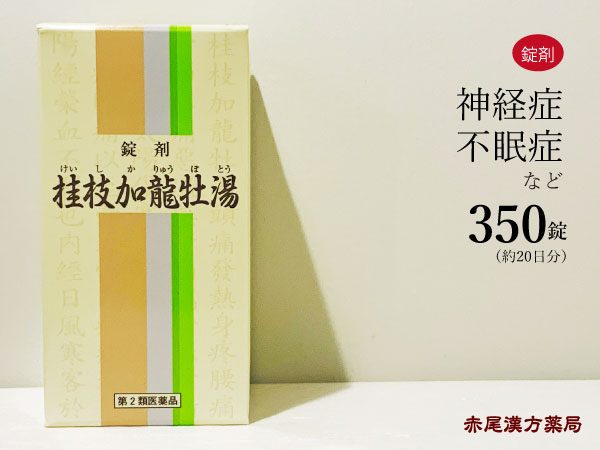 桂枝加竜骨牡蠣湯ケイシカリュウコツボレイトウ350錠約20日分第2類医薬品神経質な人の動悸不眠症小児夜泣き神経過敏