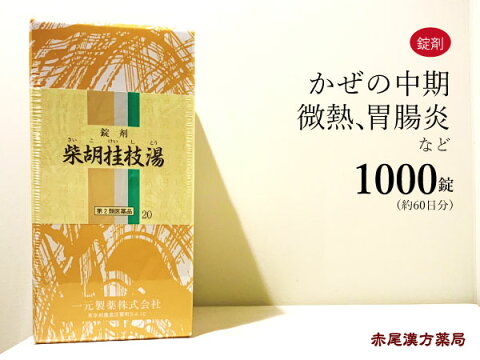 【クーポン発行中！】柴胡桂枝湯　サイコケイシトウ　1000錠　約60日分　風邪の中期から後期　腹痛を伴う微熱　頭痛　吐き気　胃腸炎　寒気　一元製薬　第2類医薬品　さいこけいしとう