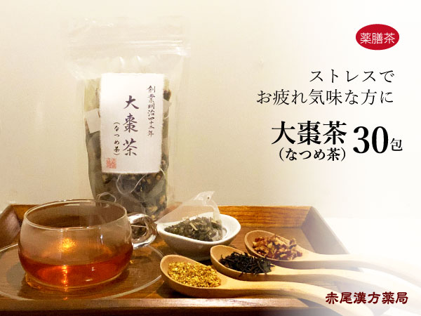 【クーポン発行中！】なつめ茶　大棗茶　30包　薬膳茶　ストレ