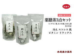 【クーポン発行中！】女性にオススメ薬膳茶3点セット　シナモン茶　なつめ茶　みかん茶　冷え　ストレス　肌　ビタミン　桂花（キンモクセイ）　リラックス