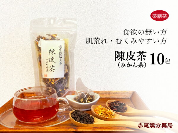 ミカン茶　陳皮茶　10包【メール便送料無料】　薬膳茶　むくみ　肌　ビタミン　紅茶　みかん　ハイビスカス