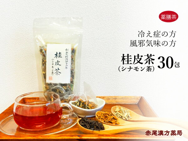 シナモン茶（桂皮茶） 成分：中国紅茶、桂皮（シナモン）、レモングラス オススメする人：寒がりの人、リラックスしたい人 味の特徴：シナモン（桂皮）は京都の八橋で有名ですが、とても香りがよく 高級紅茶とレモングラスのブレンドにより苦味もなくスッキリした後味です。