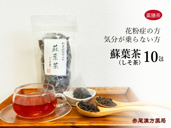 しそ茶（蘇葉茶）10包　薬膳茶　花粉症　胃腸　紅茶 シソ　ソヨウ　紫蘇