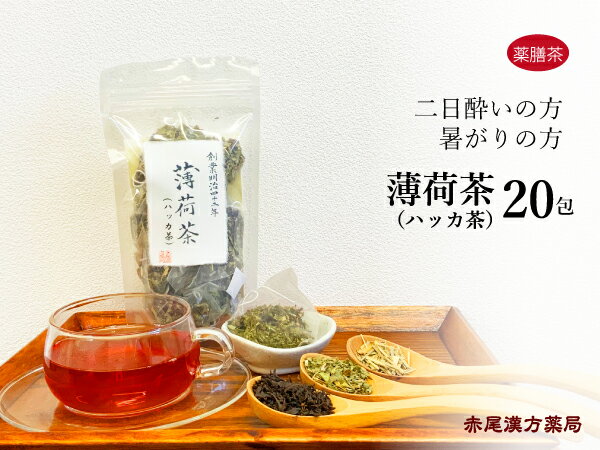 【クーポン発行中！】ハッカ茶　薄荷茶　20包【メール便送料無料】薬膳茶　二日酔い　暑がり　紅茶　はっか　レモングラスのサムネイル