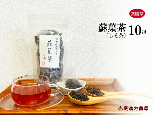 しそ茶　蘇葉茶　10包　薬膳茶　紅茶　シソ　ソヨウ　紫蘇