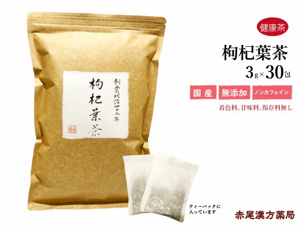 【マラソン中P5倍】枸杞葉茶 30包 赤尾漢方薬局 食品添加物無添加 ビタミンC 豊富 高血圧 動脈硬化 クコの葉 健康茶