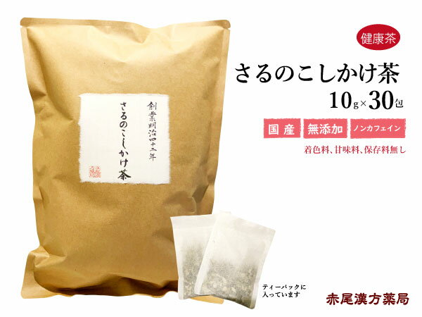 さるのこしかけ茶　30包　赤尾漢方薬局　炎症を鎮める　梅寄生　日本産　健康茶