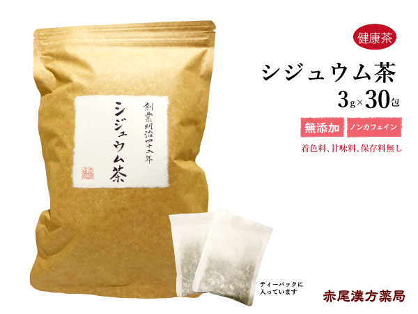 シジュウム茶　30包　赤尾漢方薬局　花粉症対策　グァバ葉　健康茶