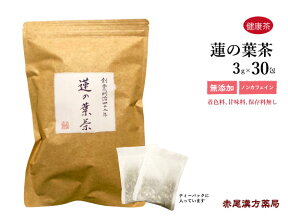 蓮の葉茶　30包　赤尾漢方薬局　胃腸を整え、体の余分な水分や脂肪を取り除く　蓮葉　ハスの葉　健康茶