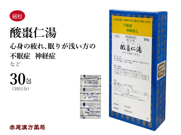 酸棗仁湯　サンソウニントウ 【メール便送料無料】 エキス細粒　30包　三和生薬　心身の疲れや精神不安のある方　不眠症　神経症　第2類医薬品　さんそうにんとう