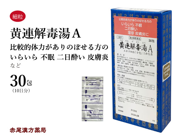 黄連解毒湯　オウレンゲドクトウ【メール便送料無料】三和生薬　30包　エキス細粒　目眩　めまい　更年期　不眠症　のぼせ　イライラ　二日酔い　湿疹　口内炎　第2類医薬品　黄解散　おうれんげどくとう 1