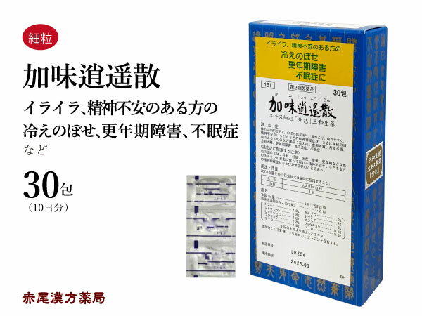 加味逍遙散　カミショウヨウサン三和生薬　30包　エキス細粒　冷え症　月経不順　更年期　不眠症　イライラ　生理痛　精神不安　加味逍遥散　第2類医薬品　かみしょうようさん