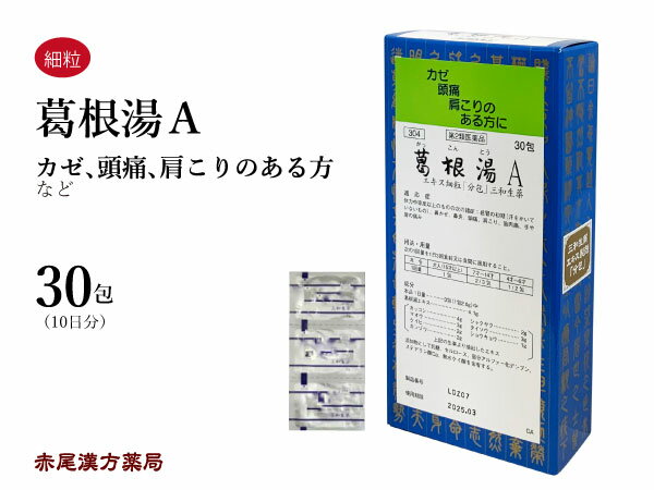 　 　 &#9654; 15包はこちら&#9664; 　&#9654; お手軽煎じ薬 　5日分&#9664; 　&#9654; 煎じ薬　10日分&#9664; &#9654; 90包はこちら&#9664; 　&#9654; お手軽煎じ薬 10日分&#9664; 　&#9654; 煎じ薬　20日分&#9664; 　 　&#9654; 煎じ薬　30日分&#9664; 【漢方専門薬剤師からの注意点】 葛根湯（かっこんとう）は風邪の初期症状で、汗ばむことがなく、悪寒、発熱、頭痛がして、くびすじや背中のこわばるもの、また、関節などの節々が痛むもの、発熱悪寒がなくても前記症状のあるものには広く用います。 ただし、胃腸の虚弱な人、食欲不振、嘔吐、悪心のある人には用いません。 葛根湯は風邪薬として有名ですが、風邪症状だけでなく、首筋のこりや頭痛などにも頓服的に用います。 葛根湯（かっこんとう） 【製造元】三和生薬株式会社 【適応症】 体力中等度以上のものの次の諸症： 感冒の初期（汗をかいていないもの）、鼻かぜ、鼻炎、頭痛、 肩こり、筋肉痛、手や肩の痛み 【成分】 本品1日量3包（1包 2.0g）中 葛根湯エキス …………………………… 4.1g カッコン …… 4g　　シャクヤク …… 2g マオウ ……… 3g　　タイソウ ……… 3g ケイヒ ……… 2g　　ショウキョウ … 1g カンゾウ …… 2g 添加物として乳糖，セルロース，部分アルファー化デンプン，ステアリン酸Ca，無水ケイ酸を含有する。