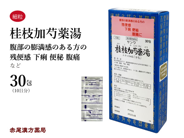 桂枝加芍薬湯　ケイシカシャクヤクトウ【メール便送料無料】三和生薬　30包　エキス細粒　冷えからくる腹痛　下痢　便秘　残便感　第2類医薬品　けいしかしゃくやくとう