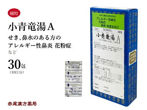 【クーポン発行中！】小青竜湯　ショウセイリュウトウ 【メール便送料無料】 三和生薬　30包　エキス細粒　花粉症　くしゃみ　気管支炎　気管支喘息　鼻炎　浮腫み　むくみ　鼻水や咳の出る方　第2類医薬品　しょうせいりゅうとう　セルフメディケーション税制対象