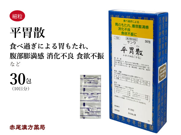 平胃散　ヘイイサン【メール便送料無料】三和生薬　30包　エキス細粒　食べ過ぎによる胃もたれ　胃炎　胃痛　消化不良　食欲不振　吐き気　第2類医薬品　へいいさん