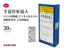 半夏厚朴湯 ハンゲコウボクトウ【メール便送料無料】三和生薬 30包 エキス細粒 不安神経症 神経性胃炎 悪阻 つわり 咳 せき 声枯れ 咽喉のつかえ 自律神経 失調症 目眩 めまい 第2類医薬品 はんげこうぼくとう