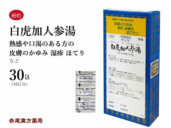 白虎加人参湯　ビャッコカニンジントウ【メール便送料無料】三和生薬　30包　エキス細粒　咽喉の渇き　ほてり　湿疹　皮膚炎　皮膚の痒み　第2類医薬品　びゃっこかにんじんとう