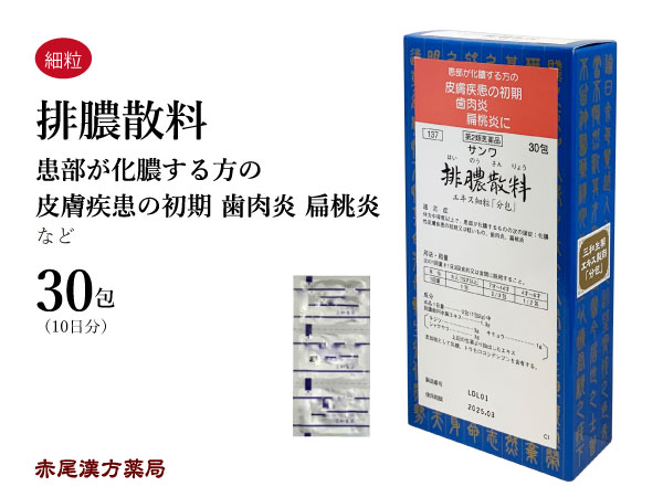 排膿散料　ハイノウサンリョウ【メール便送料無料】三和生薬　30包　エキス細粒　化膿性皮膚炎　歯肉炎　扁桃炎　蓄膿症　花粉症　アレルギー性鼻炎　肌の悩み　風邪　鼻づまり　漢方薬　第2類医薬品　はいのうさんりょう