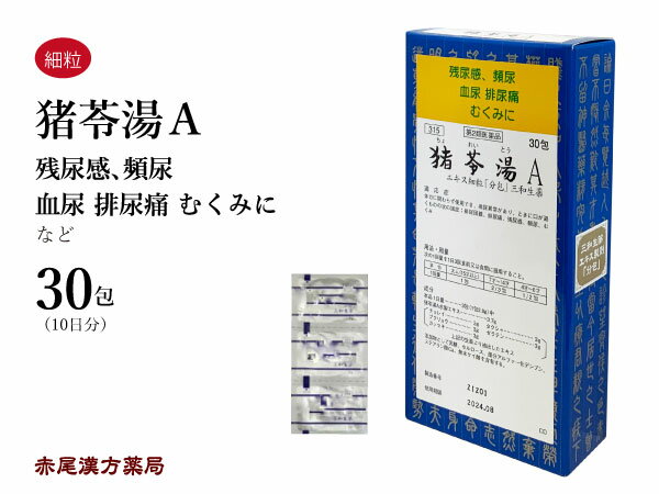 猪苓湯　チョレイトウ 三和生薬　30包　エキス細粒　残尿感　膀胱炎　排尿痛　頻尿　浮腫み　むくみ　第2類医薬品　ちょれいとう