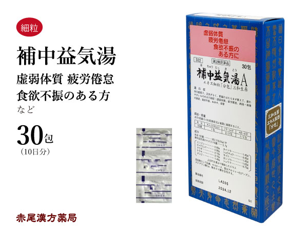 補中益気湯　ホチュウエッキトウ【メール便送料無料】三和生薬　30包　エキス細粒　虚弱体質　疲労倦怠　食欲不振　寝汗　風邪　元気がない方　第2類医薬品　ほちゅうえっきとう