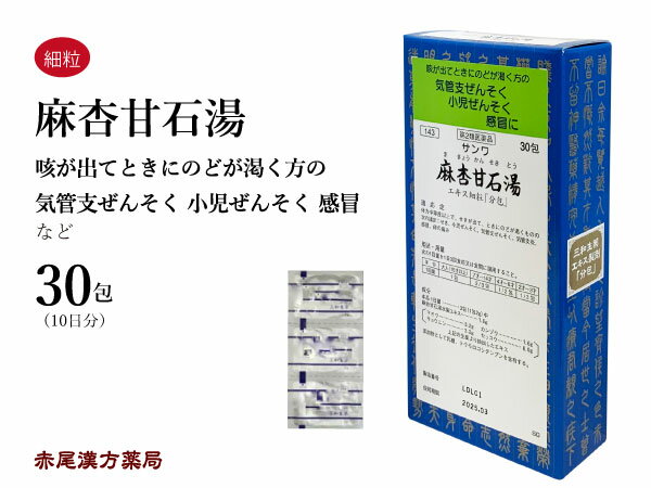 麻杏甘石湯★ マキョウカンセキトウ【メール便送料無料】三和生薬 30包 エキス細粒 咳 せき 小児ぜんそく 気管支喘息 気管支炎 風邪 痔 第2類医薬品 まきょうかんせきとう