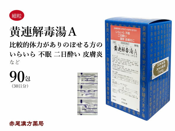 【クーポン発行中！】黄連解毒湯　オウレンゲドクトウ【送料無料】三和生薬　90包　エキス細粒　目眩　めまい　更年期　不眠症　イライラ　二日酔い　湿疹　口内炎　第2類医薬品　黄解散　おうれんげどくとう