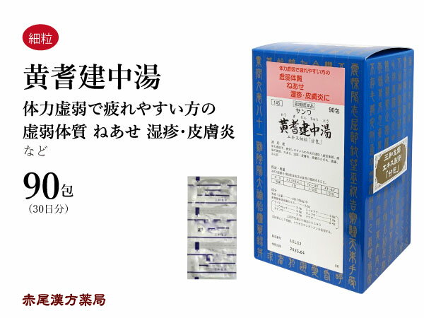 黄耆建中湯　オウギケンチュウトウ三和生薬　エキス細粒　90包　虚弱体質　寝汗　湿疹　皮膚炎　腹痛　冷え症　第2類医薬品　おうぎけんちゅうとう